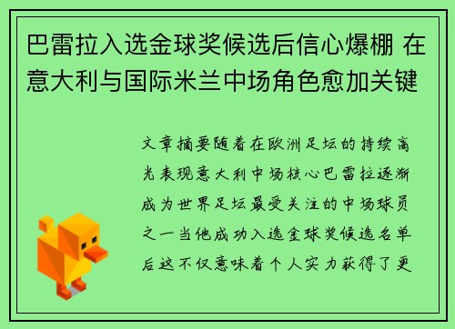 巴雷拉入选金球奖候选后信心爆棚 在意大利与国际米兰中场角色愈加关键