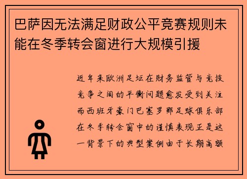 巴萨因无法满足财政公平竞赛规则未能在冬季转会窗进行大规模引援
