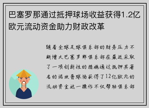 巴塞罗那通过抵押球场收益获得1.2亿欧元流动资金助力财政改革
