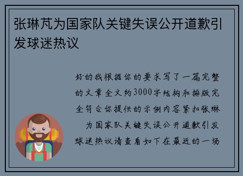 张琳芃为国家队关键失误公开道歉引发球迷热议