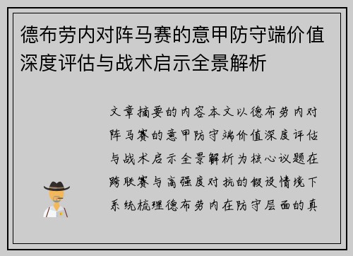 德布劳内对阵马赛的意甲防守端价值深度评估与战术启示全景解析