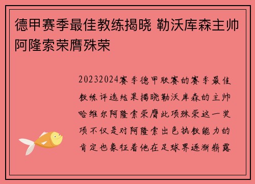 德甲赛季最佳教练揭晓 勒沃库森主帅阿隆索荣膺殊荣