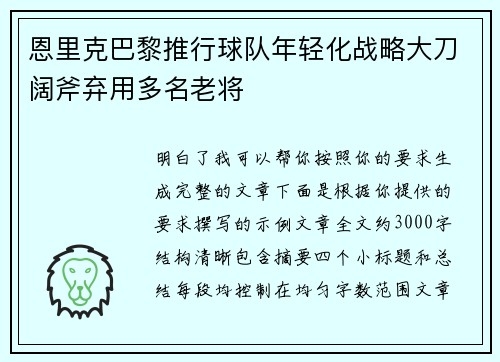 恩里克巴黎推行球队年轻化战略大刀阔斧弃用多名老将