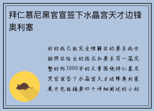 拜仁慕尼黑官宣签下水晶宫天才边锋奥利塞