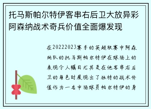 托马斯帕尔特伊客串右后卫大放异彩阿森纳战术奇兵价值全面爆发现 托马斯帕尔特伊客串右后卫大放异彩阿森纳战术奇兵价值全面爆发现