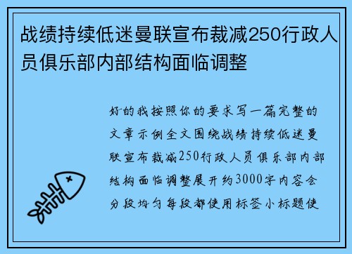 战绩持续低迷曼联宣布裁减250行政人员俱乐部内部结构面临调整