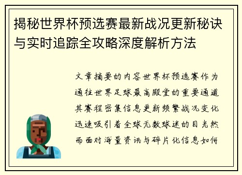 揭秘世界杯预选赛最新战况更新秘诀与实时追踪全攻略深度解析方法
