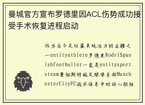 曼城官方宣布罗德里因ACL伤势成功接受手术恢复进程启动