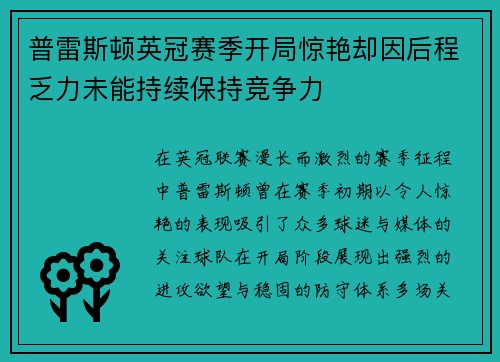 普雷斯顿英冠赛季开局惊艳却因后程乏力未能持续保持竞争力