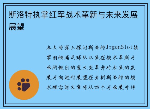 斯洛特执掌红军战术革新与未来发展展望 斯洛特执掌红军战术革新与未来发展展望