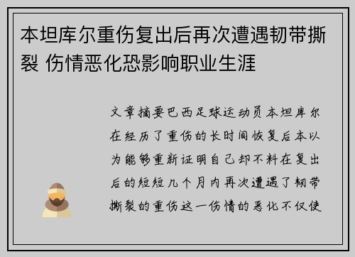 本坦库尔重伤复出后再次遭遇韧带撕裂 伤情恶化恐影响职业生涯