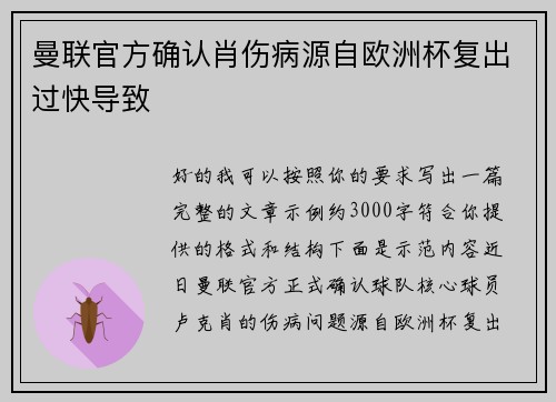 曼联官方确认肖伤病源自欧洲杯复出过快导致 曼联官方确认肖伤病源自欧洲杯复出过快导致