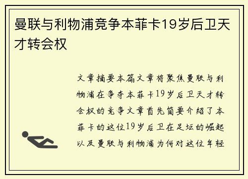 曼联与利物浦竞争本菲卡19岁后卫天才转会权 曼联与利物浦竞争本菲卡19岁后卫天才转会权