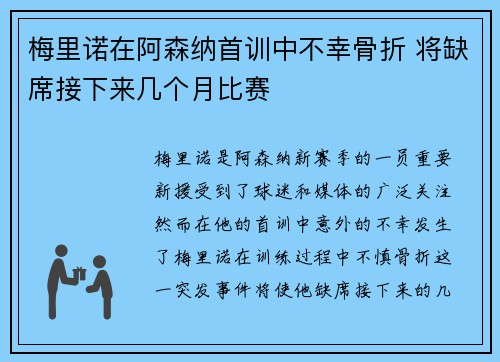 梅里诺在阿森纳首训中不幸骨折 将缺席接下来几个月比赛