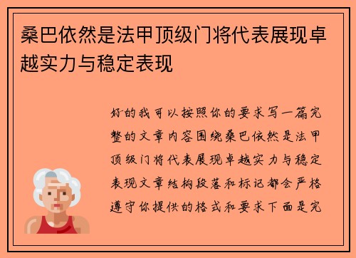 桑巴依然是法甲顶级门将代表展现卓越实力与稳定表现