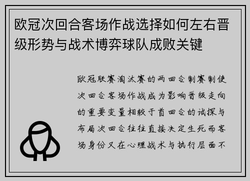 欧冠次回合客场作战选择如何左右晋级形势与战术博弈球队成败关键