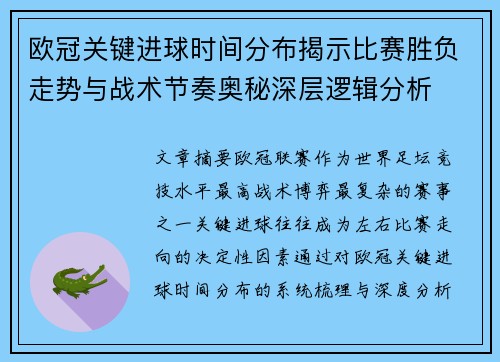 欧冠关键进球时间分布揭示比赛胜负走势与战术节奏奥秘深层逻辑分析 欧冠关键进球时间分布揭示比赛胜负走势与战术节奏奥秘深层逻辑分析