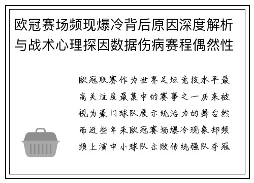 欧冠赛场频现爆冷背后原因深度解析与战术心理探因数据伤病赛程偶然性 欧冠赛场频现爆冷背后原因深度解析与战术心理探因数据伤病赛程偶然性