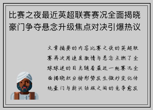 比赛之夜最近英超联赛赛况全面揭晓豪门争夺悬念升级焦点对决引爆热议 比赛之夜最近英超联赛赛况全面揭晓豪门争夺悬念升级焦点对决引爆热议