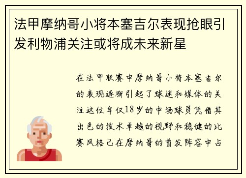 法甲摩纳哥小将本塞吉尔表现抢眼引发利物浦关注或将成未来新星 法甲摩纳哥小将本塞吉尔表现抢眼引发利物浦关注或将成未来新星