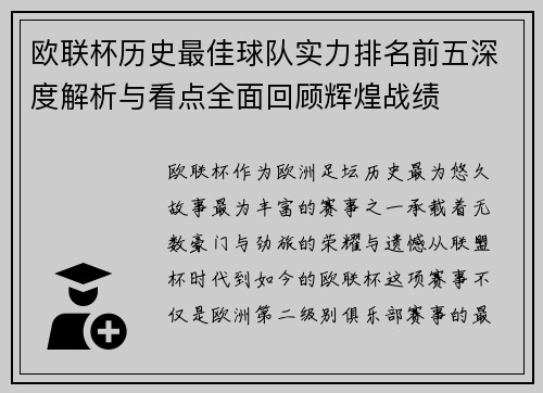欧联杯历史最佳球队实力排名前五深度解析与看点全面回顾辉煌战绩
