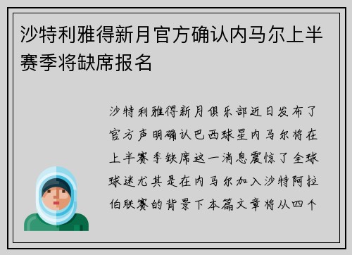 沙特利雅得新月官方确认内马尔上半赛季将缺席报名