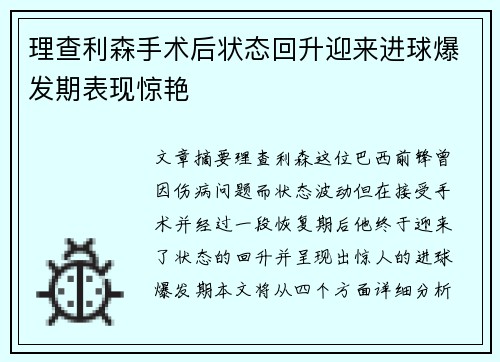 理查利森手术后状态回升迎来进球爆发期表现惊艳 理查利森手术后状态回升迎来进球爆发期表现惊艳