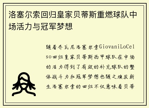 洛塞尔索回归皇家贝蒂斯重燃球队中场活力与冠军梦想
