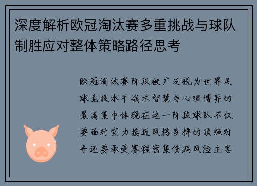 深度解析欧冠淘汰赛多重挑战与球队制胜应对整体策略路径思考
