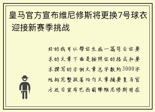 皇马官方宣布维尼修斯将更换7号球衣 迎接新赛季挑战 皇马官方宣布维尼修斯将更换7号球衣 迎接新赛季挑战