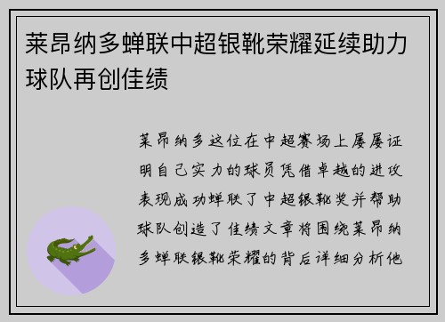 莱昂纳多蝉联中超银靴荣耀延续助力球队再创佳绩