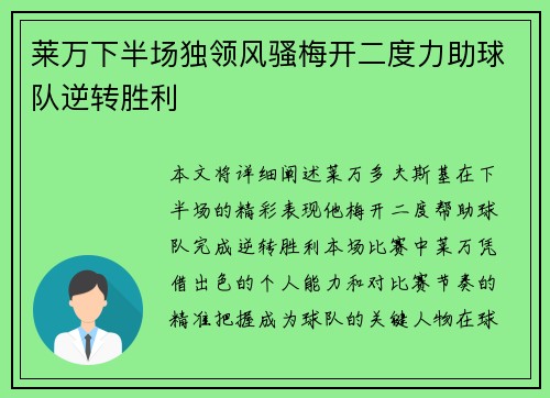 莱万下半场独领风骚梅开二度力助球队逆转胜利